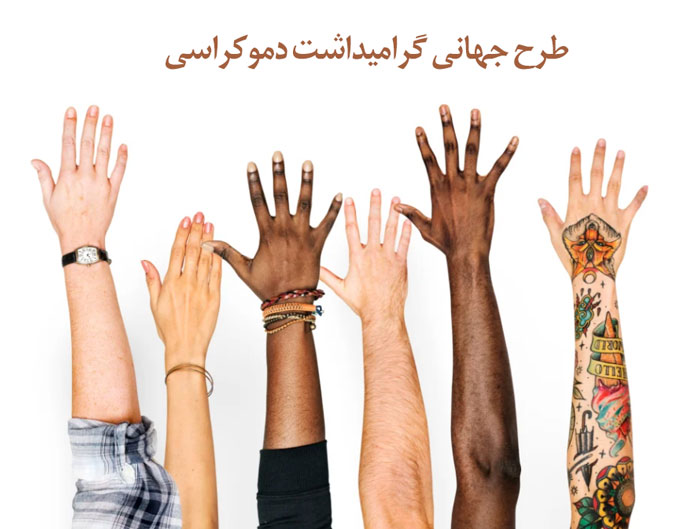 دموکراسی چیست