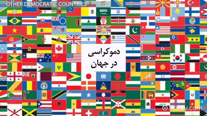تفاوت کمونیسم با دموکراسی