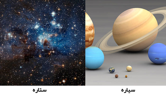 تفاوت بین ستاره و سیاره