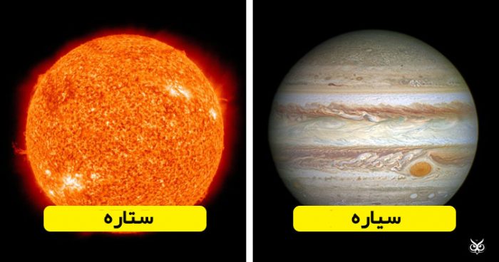 فرق ستاره با سیاره