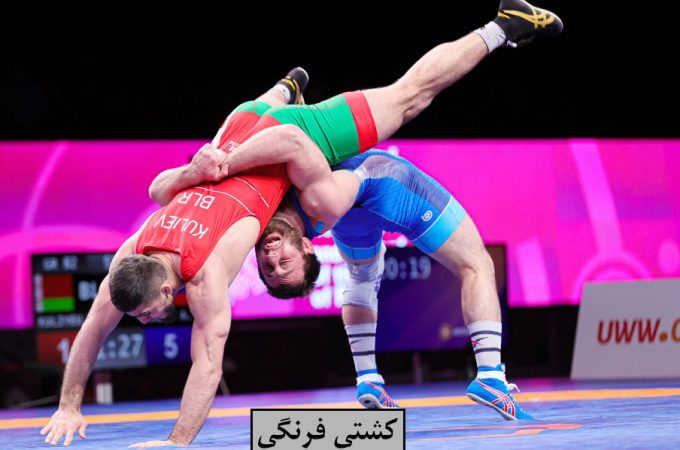 آشنایی با کشتی فرنگی