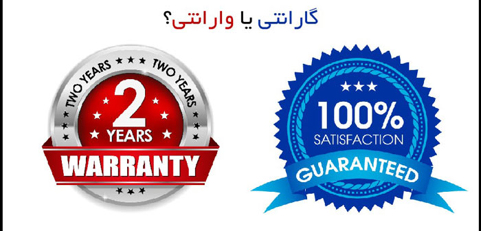 تفاوت وارانتی و گارانتی