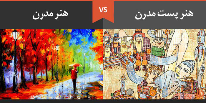 تفاوت هنر مدرن و هنر پست مدرن