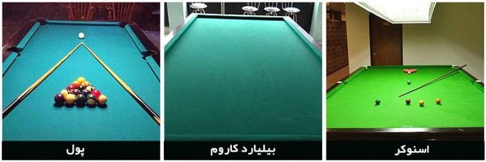 تفاوت میزهای بیلیارد و اسنوکر و پول