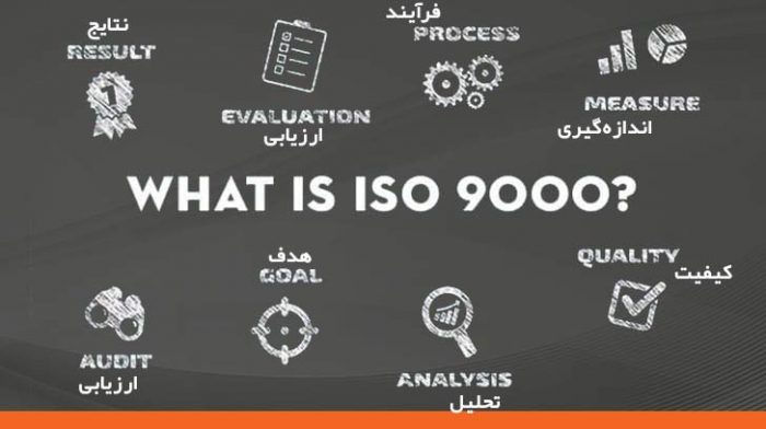 ایزو 9000 چیه