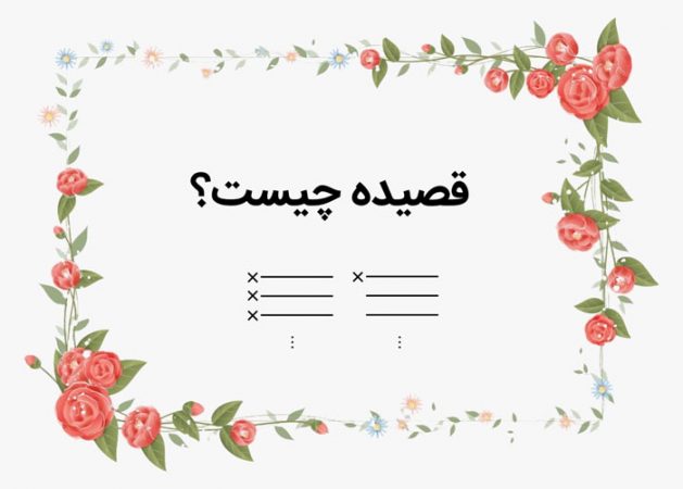 فرق بین قصیده و غزل