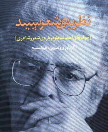 شعر سپید شاملو