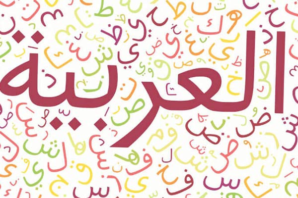 زبان عربی چیه؟