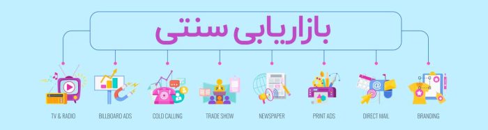 بازاریابی سنتی