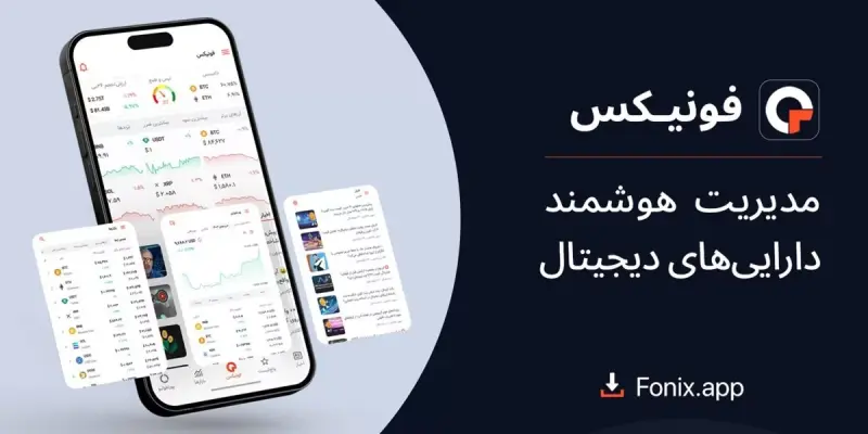چرا فونیکس بهترین اپلیکیشن مدیریت پرتفوی ارز دیجیتال است؟